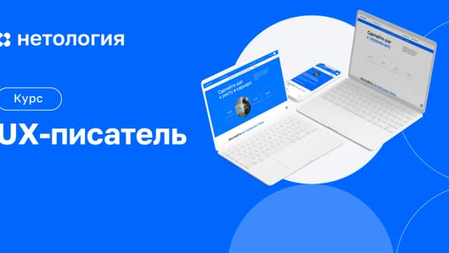 Обложка курса «UX-редактор» в Нетологии