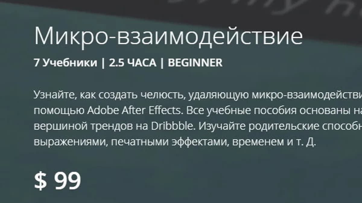 Обложка курса: [UxInMotion] After Effects - Микро-взаимодействие [Eng]. Площадка: Складчик