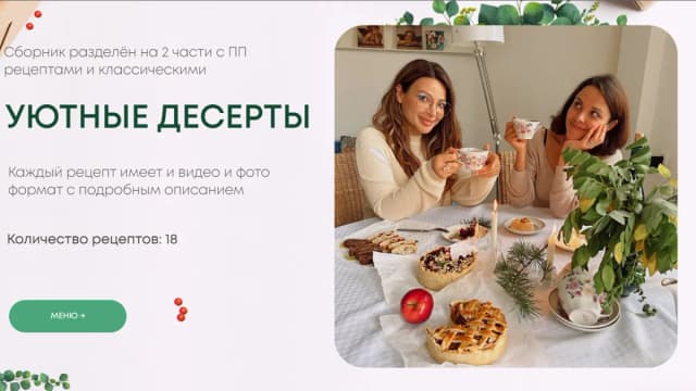 Обложка курса: Уютные рецепты. Площадка: Skladchina.com