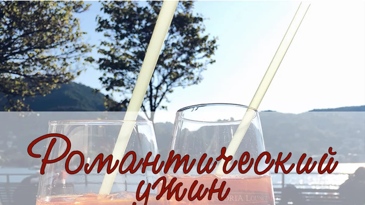 Обложка курса: Ужин. Романтика для двоих. Площадка: Складчик