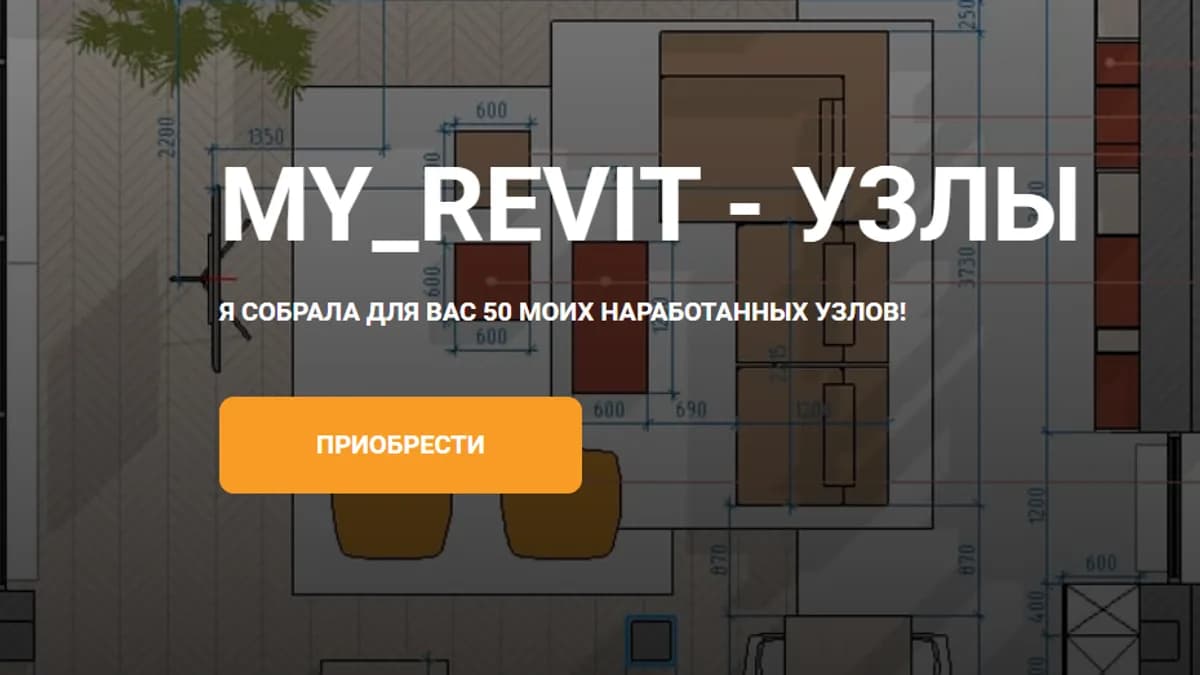 Обложка курса: Узлы [my_revit]. Площадка: Складчик