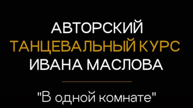 Обложка курса: В одной комнате. Тариф Стандартный (Иван Маслов). Площадка: Складчина.biz