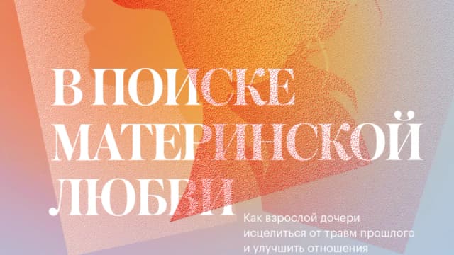 Обложка курса: В поиске материнской любви [Келли Мак-Дэниел]. Площадка: Складчик