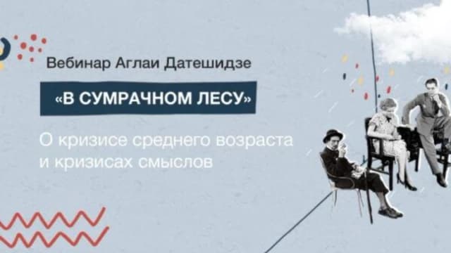 Обложка курса: В сумрачном лесу (Аглая Датешидзе). Площадка: Складчина.biz
