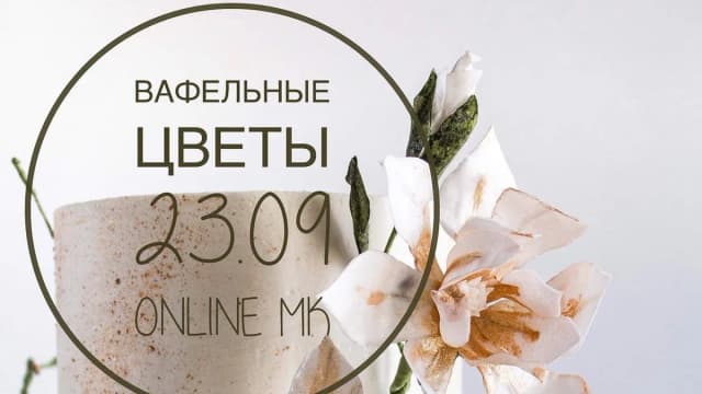 Обложка курса: Вафельные цветы [Мария Бондарева]. Площадка: Складчик