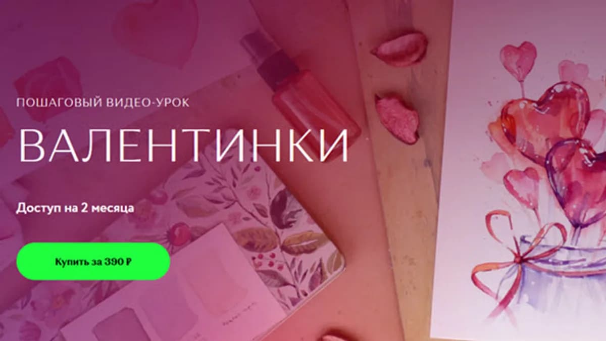 Обложка курса: Валентинки [Ирис Солярис]. Площадка: Складчик