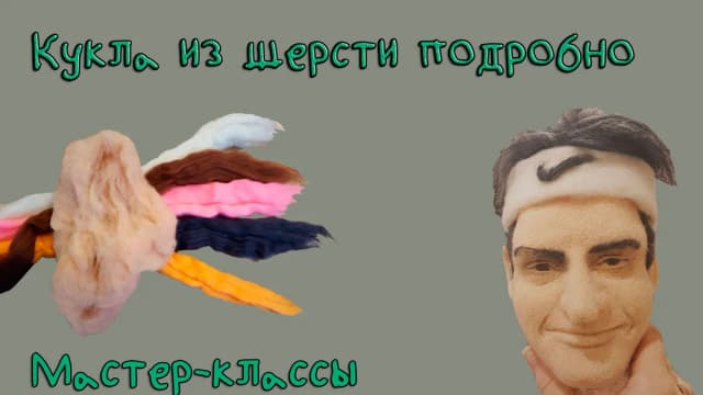 Обложка курса: Валяная кукла (Евгения Василенко). Площадка: Складчина.biz