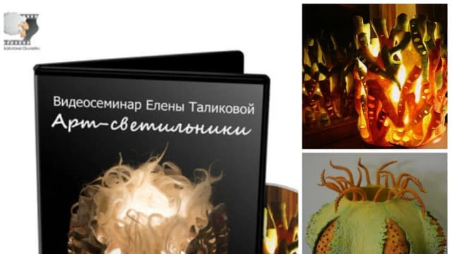 Обложка курса: [Валяние] Арт-светильники [Елена Таликова]. Площадка: Складчик