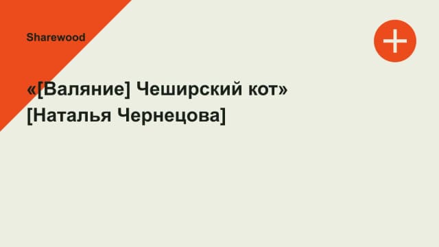 Обложка курса: «[Валяние] Чеширский кот» [Наталья Чернецова]. Площадка: Sharewood