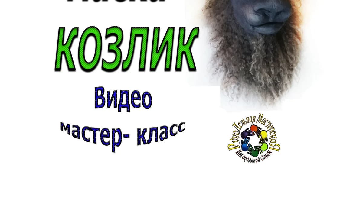 Обложка курса: [Валяние] Маска "Козлик" [Ольга Изгородина]. Площадка: Складчик