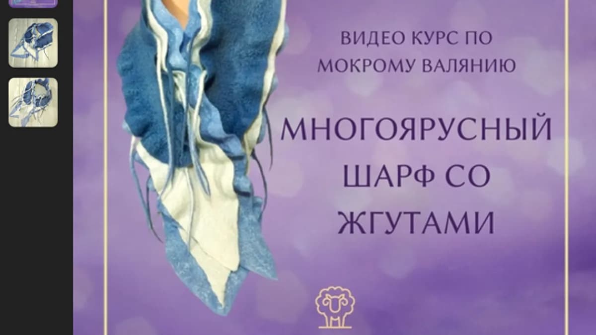 Обложка курса: [Валяние] Многоярусный шарф со жгутами [Ирина Сивкова]. Площадка: Складчик