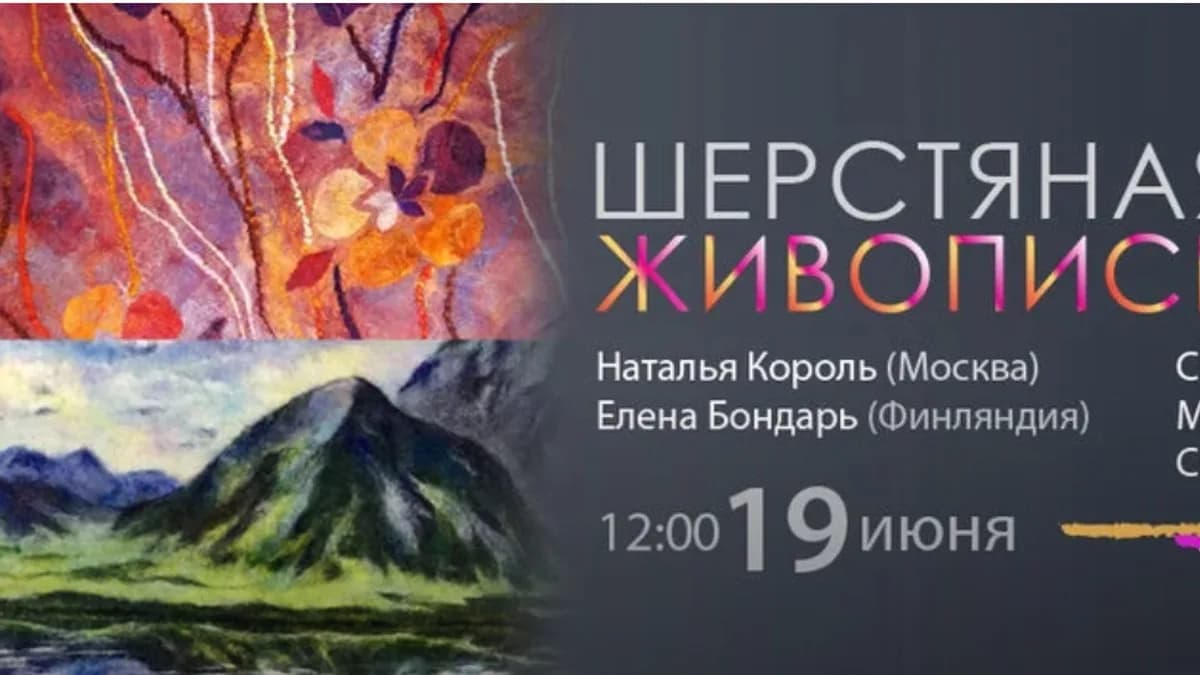 Обложка курса: [Валяние] Шерстяная живопись. Площадка: Складчик