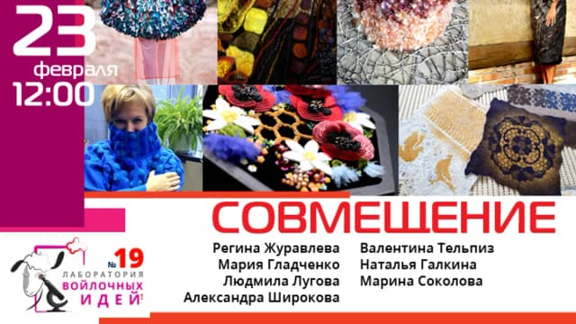 Обложка курса: [Валяние] Совмещение. Площадка: Складчик