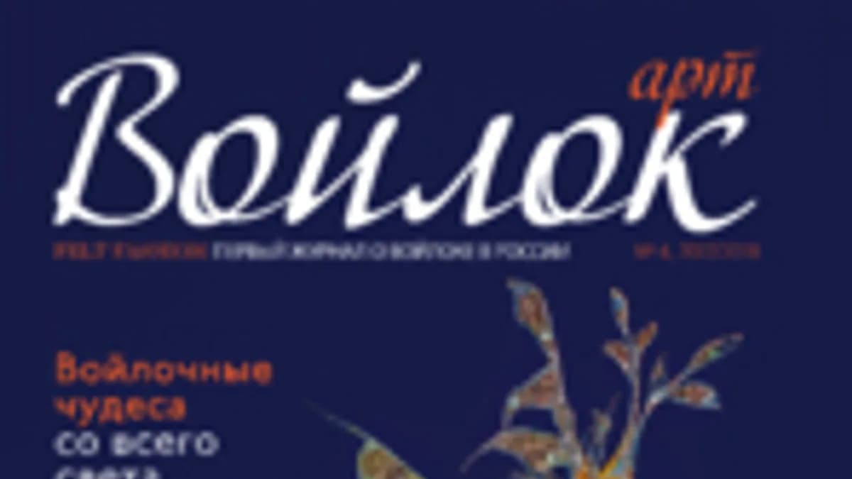 Обложка курса: [Валяние] Журнал Войлок арт. Площадка: Складчик