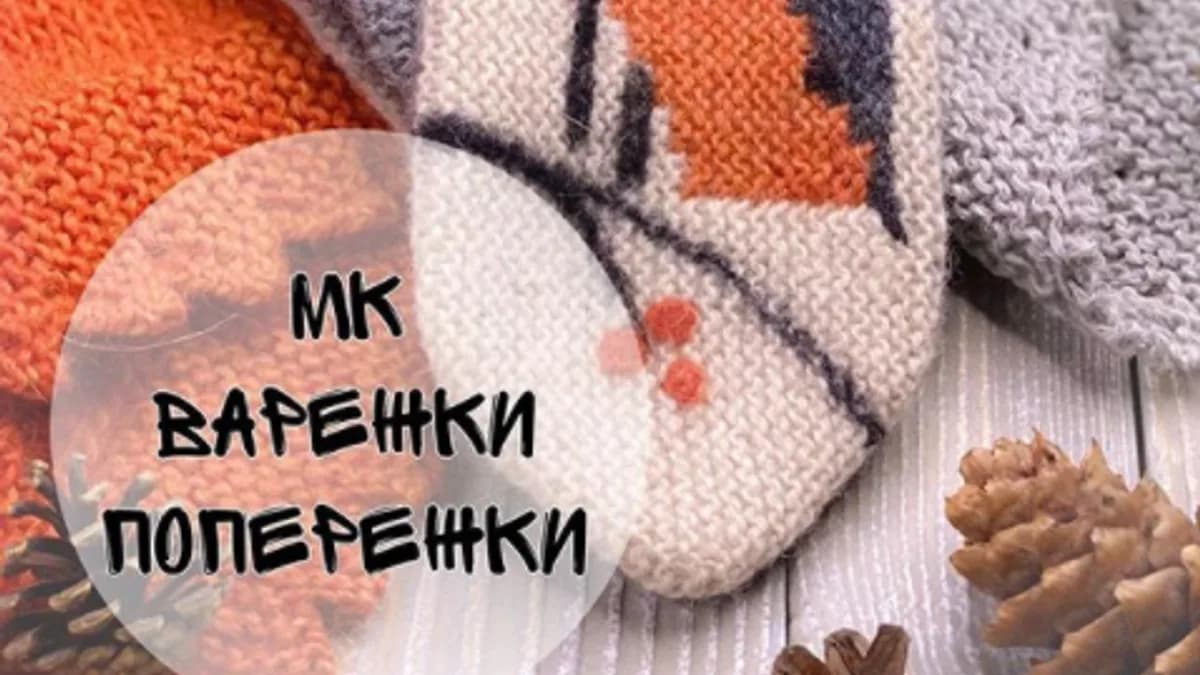Обложка курса: Варежки-Попережки (penelopapeysa). Площадка: Складчина.biz