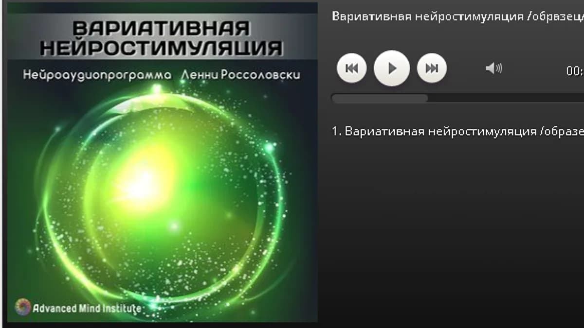 Обложка курса: Вариативная нейростимуляция (Ленни Россоловски). Площадка: Складчина.biz