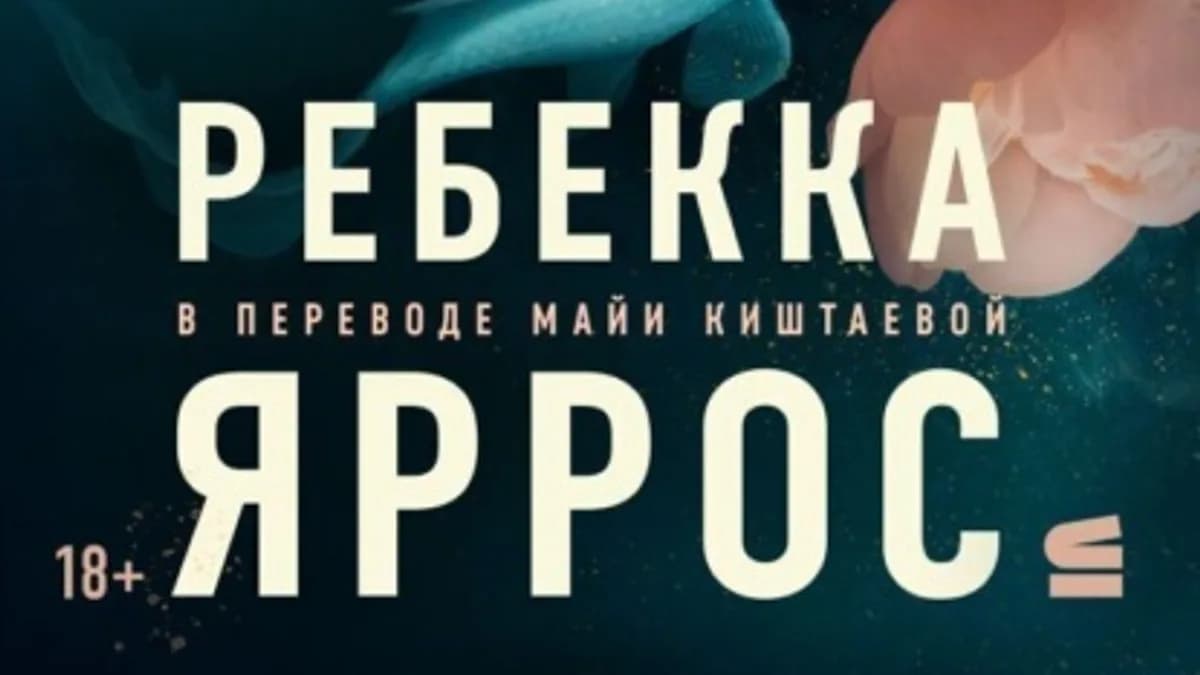 Обложка курса: Вариация (Ребекка Яррос). Площадка: Складчина.biz