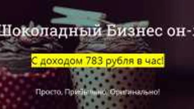 Обложка курса: ღ Ваш Шоколадный Бизнес Он-лайн. С доходом 783 рубля в час!. Площадка: Складчик
