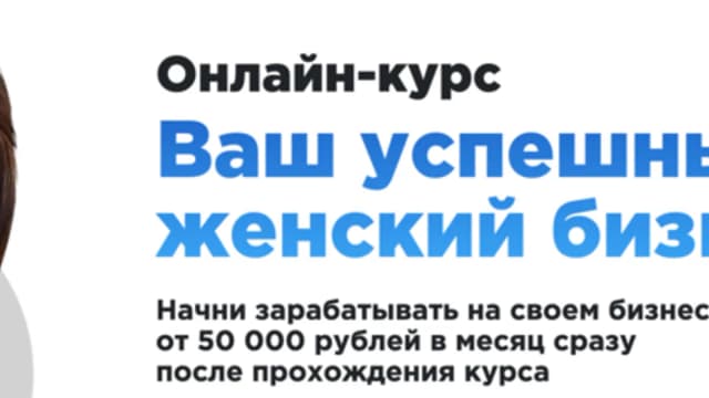 Обложка курса: Ваш успешный женский бизнес (Вероника Агафонова). Площадка: Складчина.biz