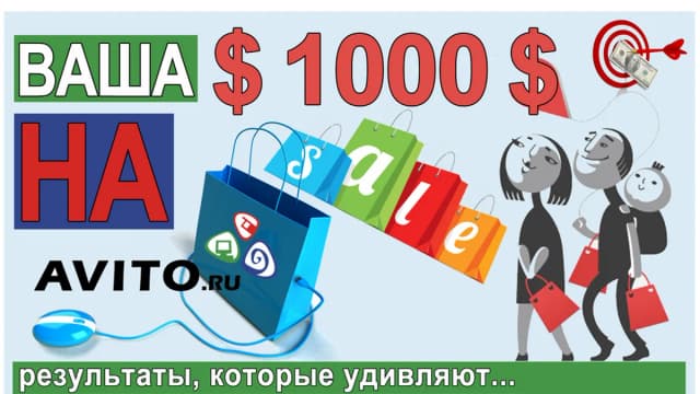 Обложка курса: .Ваша 1000$ на Авито. Площадка: Складчик
