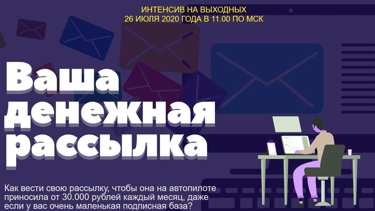 Обложка курса: Ваша денежная рассылка [Александр Бакин]. Площадка: Складчик