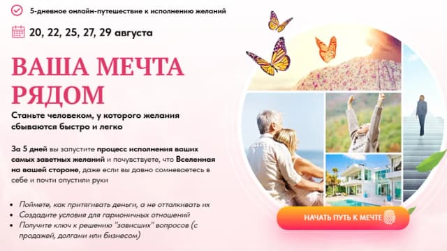 Обложка курса: Ваша мечта рядом. Тариф: Базовый (Талина Дашковская). Площадка: Складчина.biz