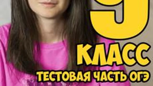 Обложка курса «Василиса Бельская. Подготовка к ТЕСТОВОЙ части ОГЭ по русскому» на Stepik