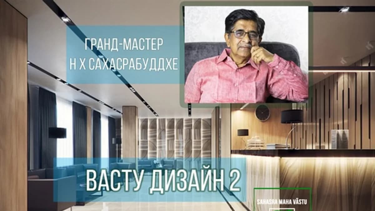 Обложка курса: Васту Дизайн 2 [Н.Х.Сахасрабуддхе]. Площадка: Складчик