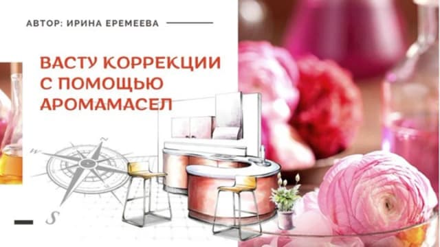 Обложка курса: Васту коррекции с помощью аромамасел (Ирина Еремеева). Площадка: Складчина.biz