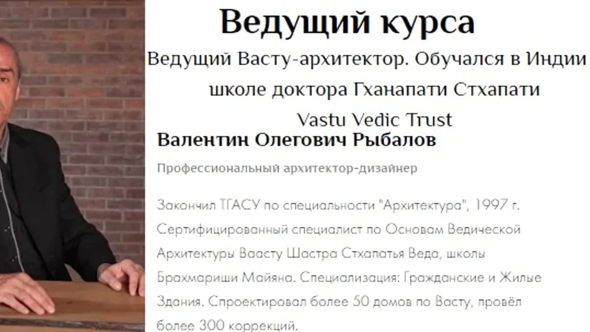 Обложка курса: Васту в теории и на практике. Часть 6/6 [Валентин Рыбалов]. Площадка: Складчик