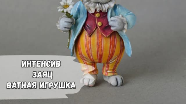 Обложка курса: [Ватные игрушки] Заяц [Елена Арцыбасова]. Площадка: Складчик