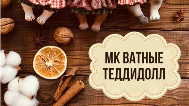 Обложка курса: Ватные Тедди-долл. Площадка: Skladchina.com