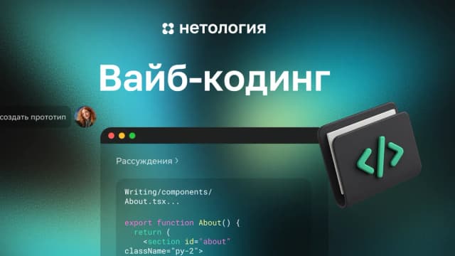 Обложка курса «Вайб-кодинг» в Нетологии