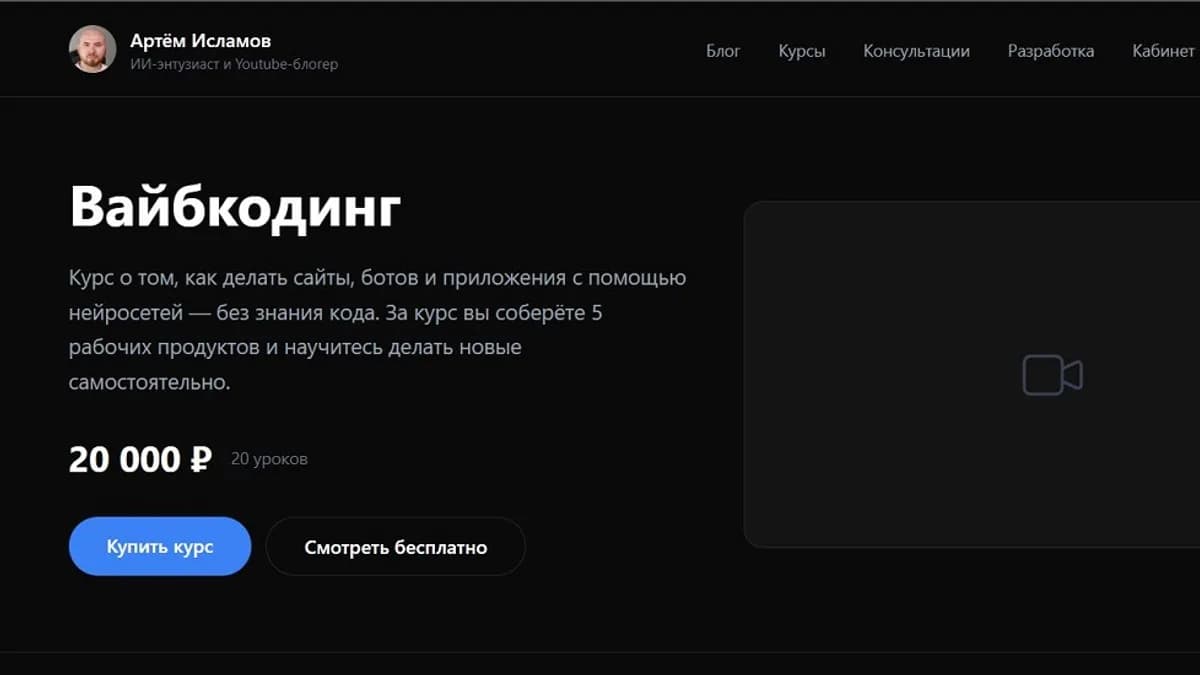 Обложка курса: Вайбкодинг [Артём Исламов]. Площадка: Складчик