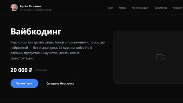 Обложка курса: Вайбкодинг [Артём Исламов]. Площадка: Складчик