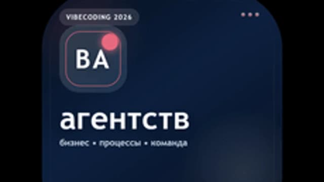 Обложка курса «Вайбкодинг для агентств» на Stepik