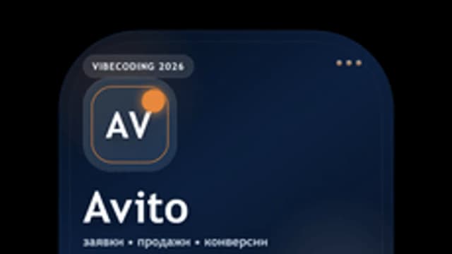 Обложка курса «Вайбкодинг для Avito» на Stepik