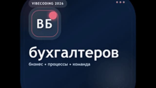 Обложка курса «Вайбкодинг для бухгалтеров» на Stepik