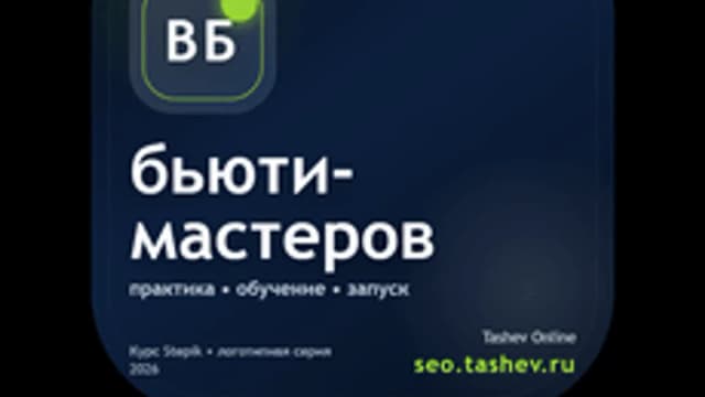 Обложка курса «Вайбкодинг для бьюти-мастеров» на Stepik