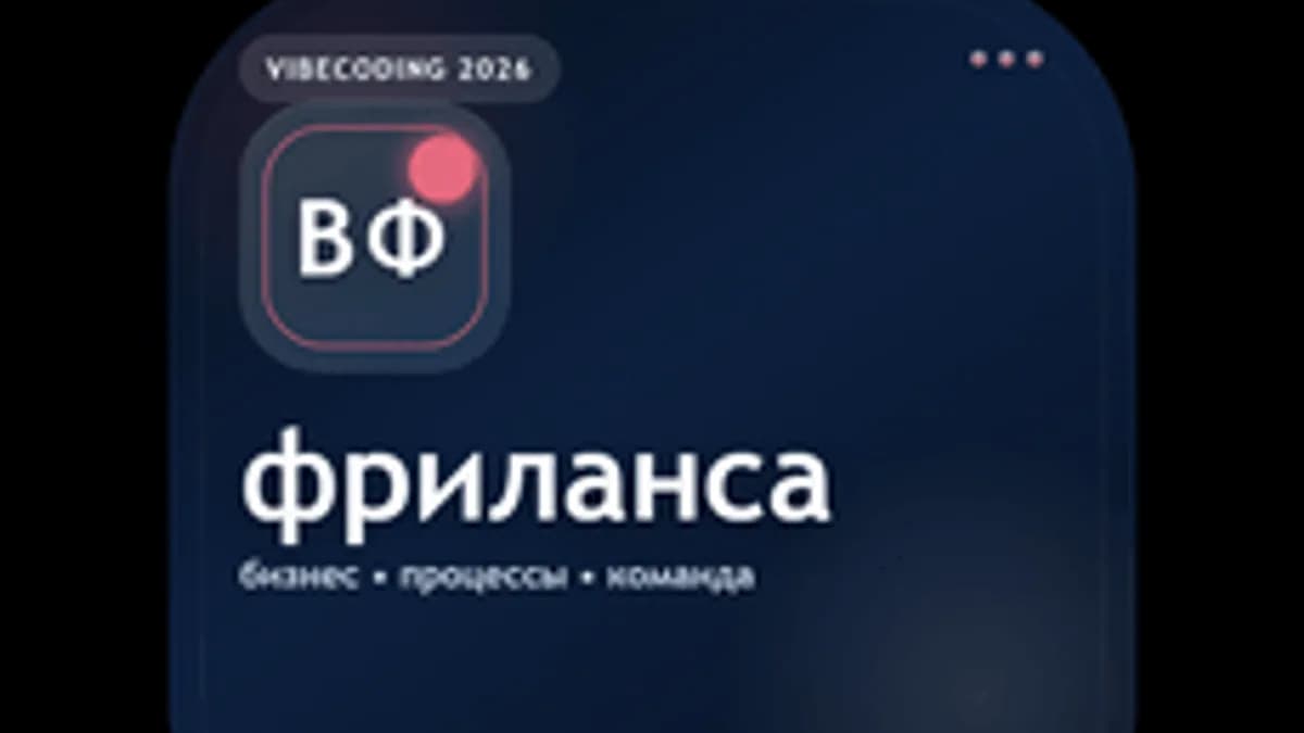 Обложка курса «Вайбкодинг для фриланса» на Stepik