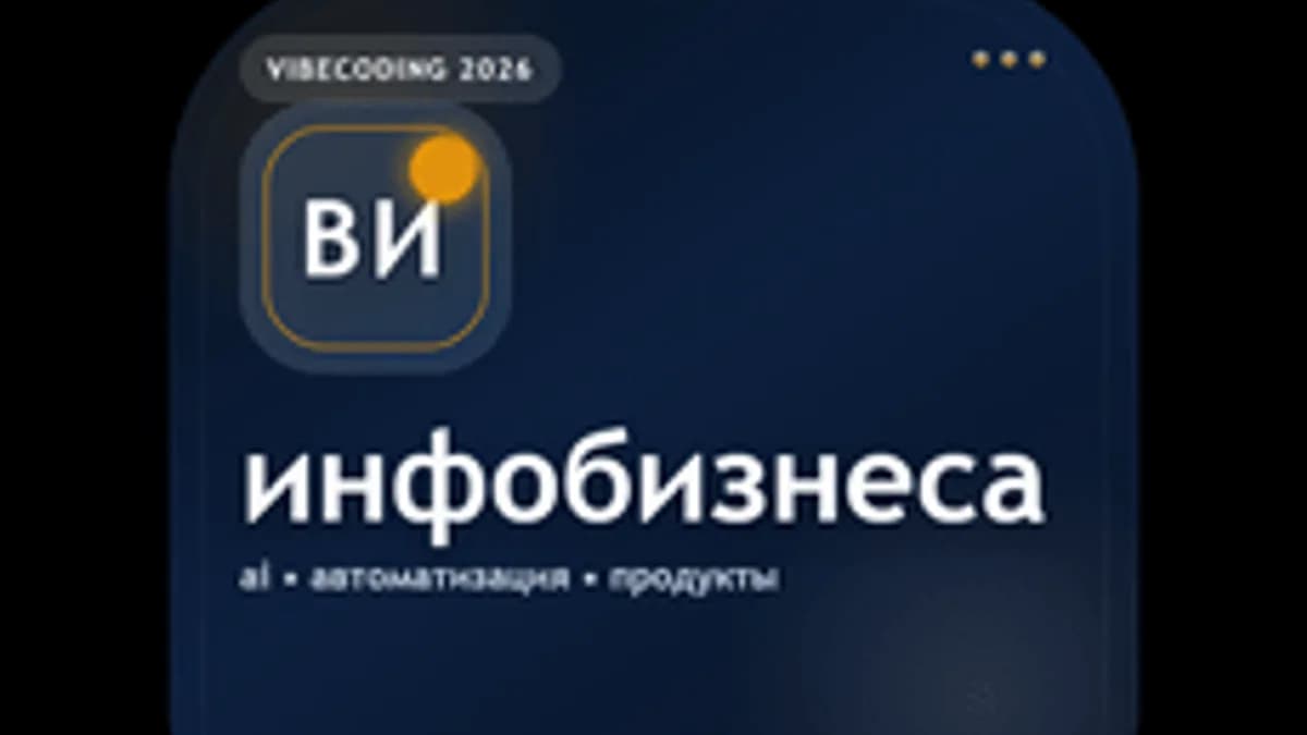 Обложка курса «Вайбкодинг для инфобизнеса» на Stepik