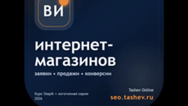 Обложка курса «Вайбкодинг для интернет-магазинов» на Stepik