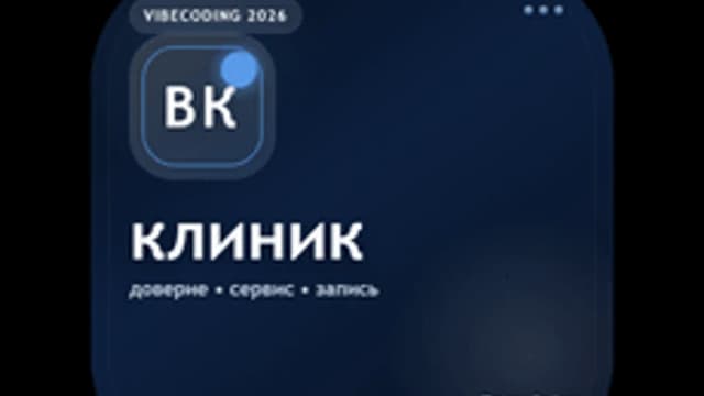 Обложка курса «Вайбкодинг для клиник» на Stepik