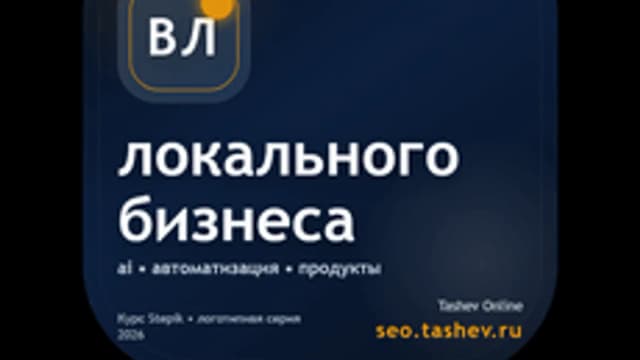 Обложка курса «Вайбкодинг для локального бизнеса» на Stepik