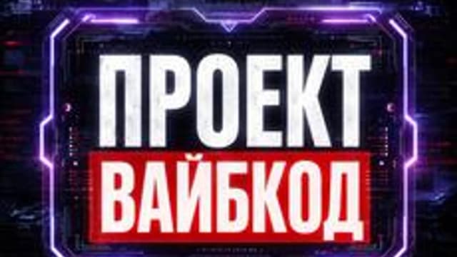 Обложка курса «Вайбкодинг для начинающих» на Stepik