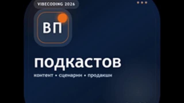 Обложка курса «Вайбкодинг для подкастов» на Stepik