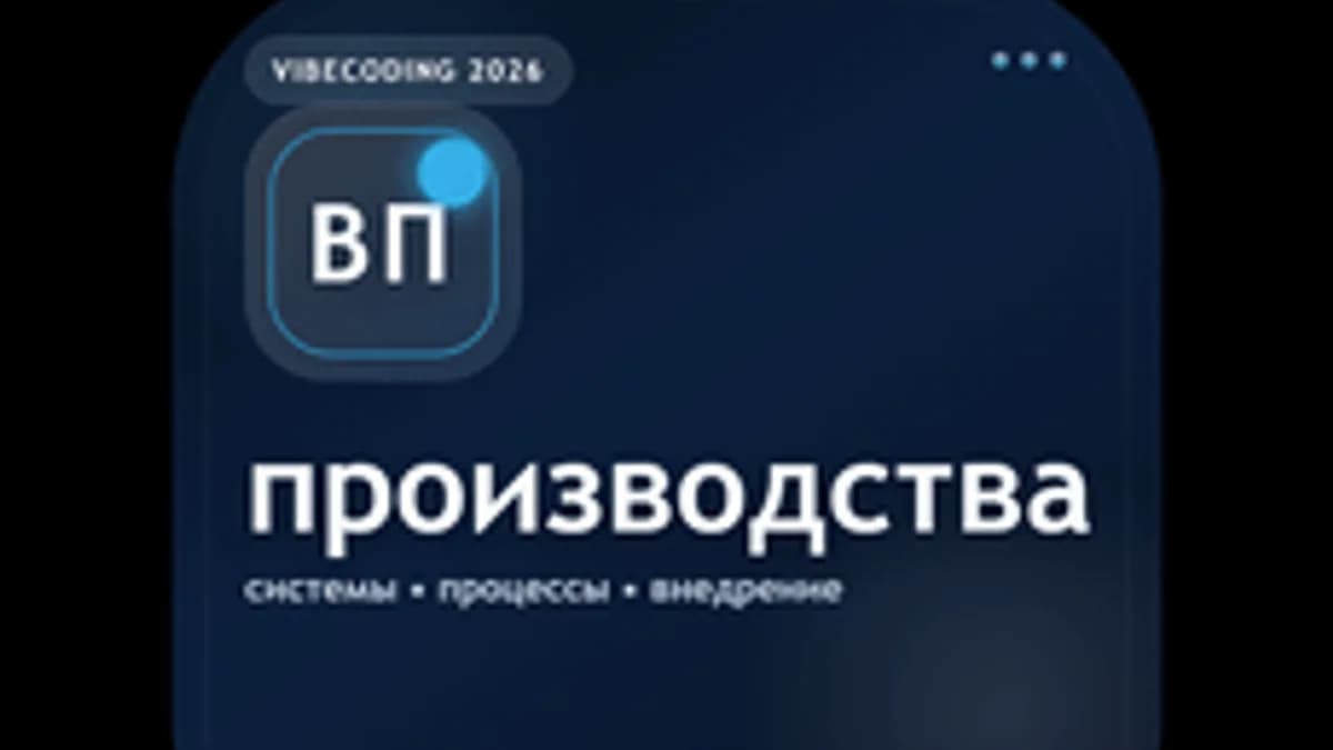 Обложка курса «Вайбкодинг для производства» на Stepik