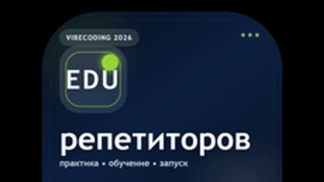 Обложка курса «Вайбкодинг для репетиторов» на Stepik