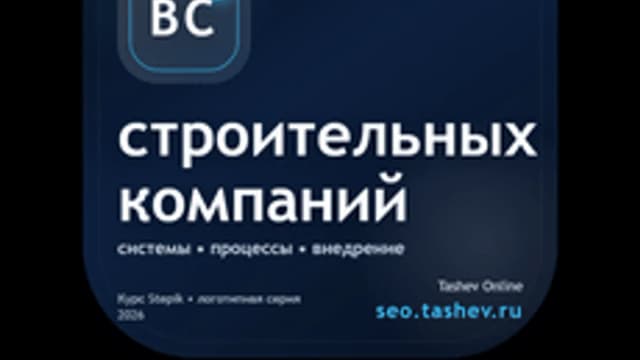 Обложка курса «Вайбкодинг для строительных компаний» на Stepik