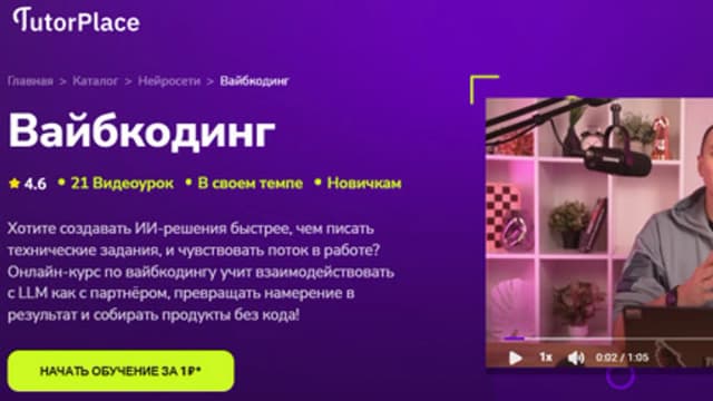 Обложка курса: Вайбкодинг [TutorPlace] [Шамиль Камалиев]. Площадка: Складчик